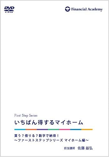 Amazon Co Jp いちばん得するマイホーム ファイナンシャルアカデミー ファーストステップシリーズ Dvd ブルーレイ ファイナンシャルアカデミー 佐藤 益弘 優益fpオフィス ファイナンシャルアカデミー
