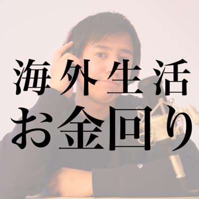 『#15 海外生活でのお金事情|車の罰金と維持費が辛い 他』のカバーアート