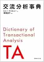 Amazon.co.jp: 交流分析事典 : トニー・ティルニー, 深澤 道子