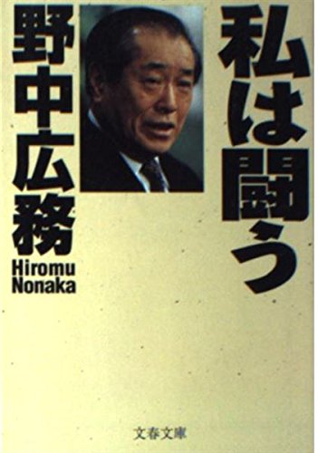 私は闘う (文春文庫 の 6-1)