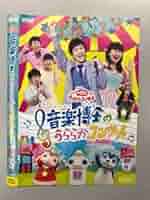 (未使用･未開封品)　NHK「おかあさんといっしょ」ファミリーコンサート 音楽博士のうららかコンサート [DVD] wyeba8q NHKおかあさんといっしょ ファミリーコンサート 音楽博士の