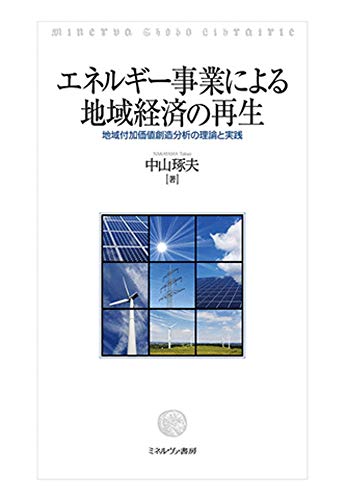 エネルギー事業による地域経済の再生:地域付加価値創造分析の理論と実践 エネルギー事業による地域経済の再生:地域付加価値創造分析の理論と実践