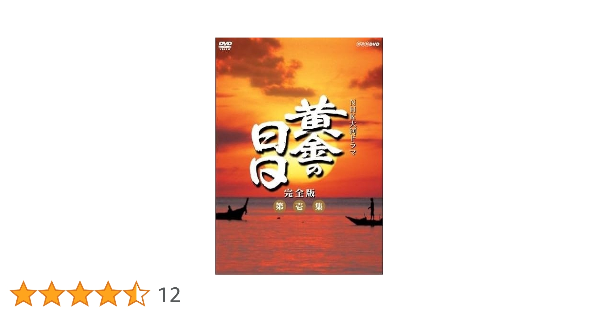 黄金の日日　 DVD 全巻セット　NHK大河ドラマ 全13巻　松本幸四郎 Amazon.co.jp: 松本幸四郎主演 大河ドラマ 黄金の日日 完全版 第