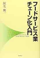 【中古】 フードサービス業の店長と作業/柴田書店/渥美俊一 フードサービス業チェーン化入門 | 渥美 俊一 |本 | 通販 | Amazon
