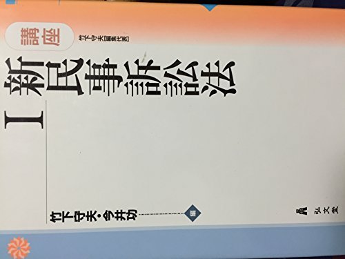 講座 新民事訴訟法〈1〉