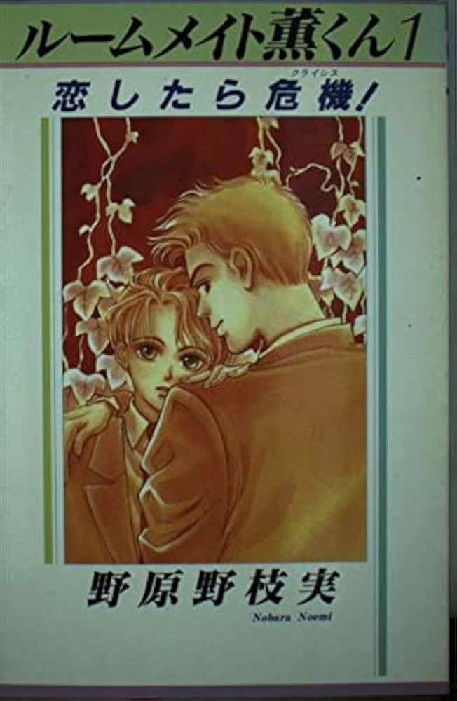 【中古】 ルームメイト薫くん ２/偕成社/野原野枝実 ルームメイト薫くん 1 (K.ノベルス 870) | 野原 野枝実, 紺野
