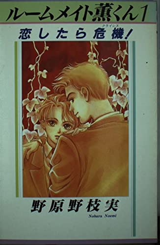 【中古】 ルームメイト薫くん ２/偕成社/野原野枝実 中古】 ルームメイト薫くん 2/偕成社/野原野枝実