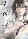 朝食会 10 (10巻)