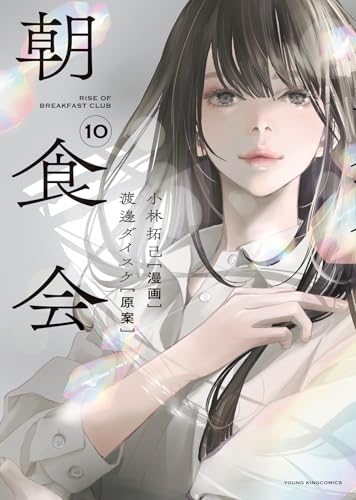 朝食会 10 (10巻) (YKコミックス)のサムネイル