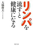 リンパを流すと健康になる