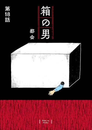 箱の男[1話売り］ 第18話 (コドモエCOMICS)