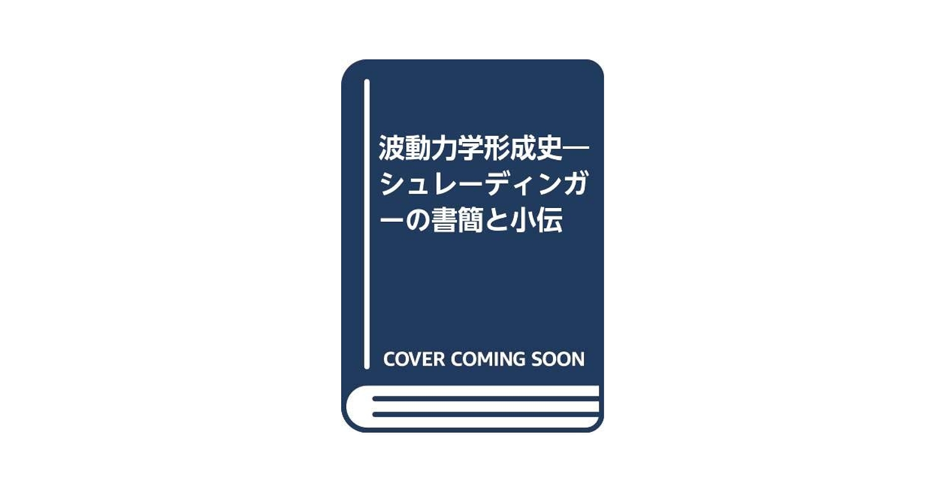 波動力学形成史: シュレーディンガーの書簡と小伝 | シュレー