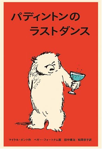 パディントンのラストダンス (世界傑作童話シリーズ) | マイケル