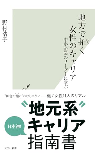 地方で拓く女性のキャリア　中小企業のリーダーに学ぶ (光文社新書 1347)