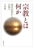 宗教とは何か―現代思想から宗教へ― (法蔵館文庫)