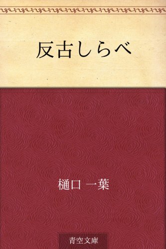 無料電子書籍アプリ 反古しらべ バイ