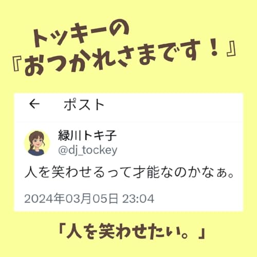 「人を笑わせたい」って思うの私だけ？ from Radiotalk