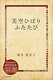 美空ひばりふたたび (ディスカヴァーebook選書)