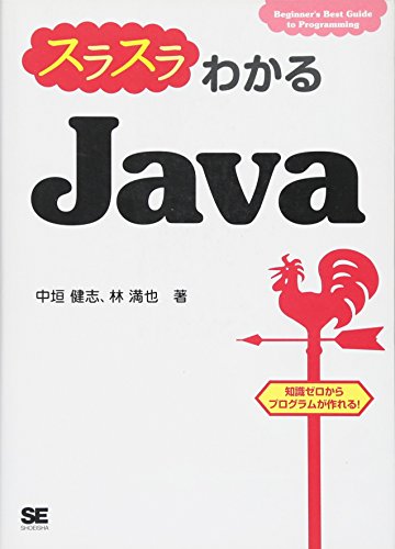 スラスラわかるJava