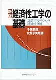 経済性工学の基礎: 意思決定のための経済性分析