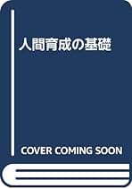 人間育成の基礎　A・S・ニイル　霜田静志訳 カバーなし 人間育成の基礎 A・S・ニイル 霜田静志訳 カバーなし