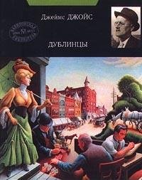 Hardcover Dublintsy [Russian] Book