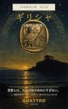 信用創造の旅　第５巻　ギリシャ (Any Style)