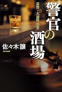 警官の酒場