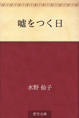 無料電子書籍アプリ 嘘をつく日 バイ