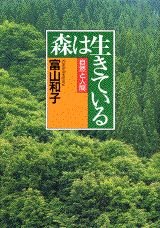 Tankobon Hardcover Forest (natural and man) living (1994) ISBN: 4062069687 [Japanese Import] Book