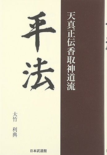 Télécharger HeihoÌ„ : Tenshin ShoÌ„den Katori ShintoÌ„-ryuÌ„ Livre PDF Gratuit