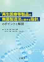無菌製造法に関する製造指針と品質管理 ＰＩＣ／Ｓ　ＧＭＰ対応版  第２版/じほう/室井正志（単行本） 無菌製造法に関する製造指針と品質管理 PIC／S GMP対応版