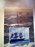 新島襄: その時代と生涯 新島襄生誕一五○年記念写真集