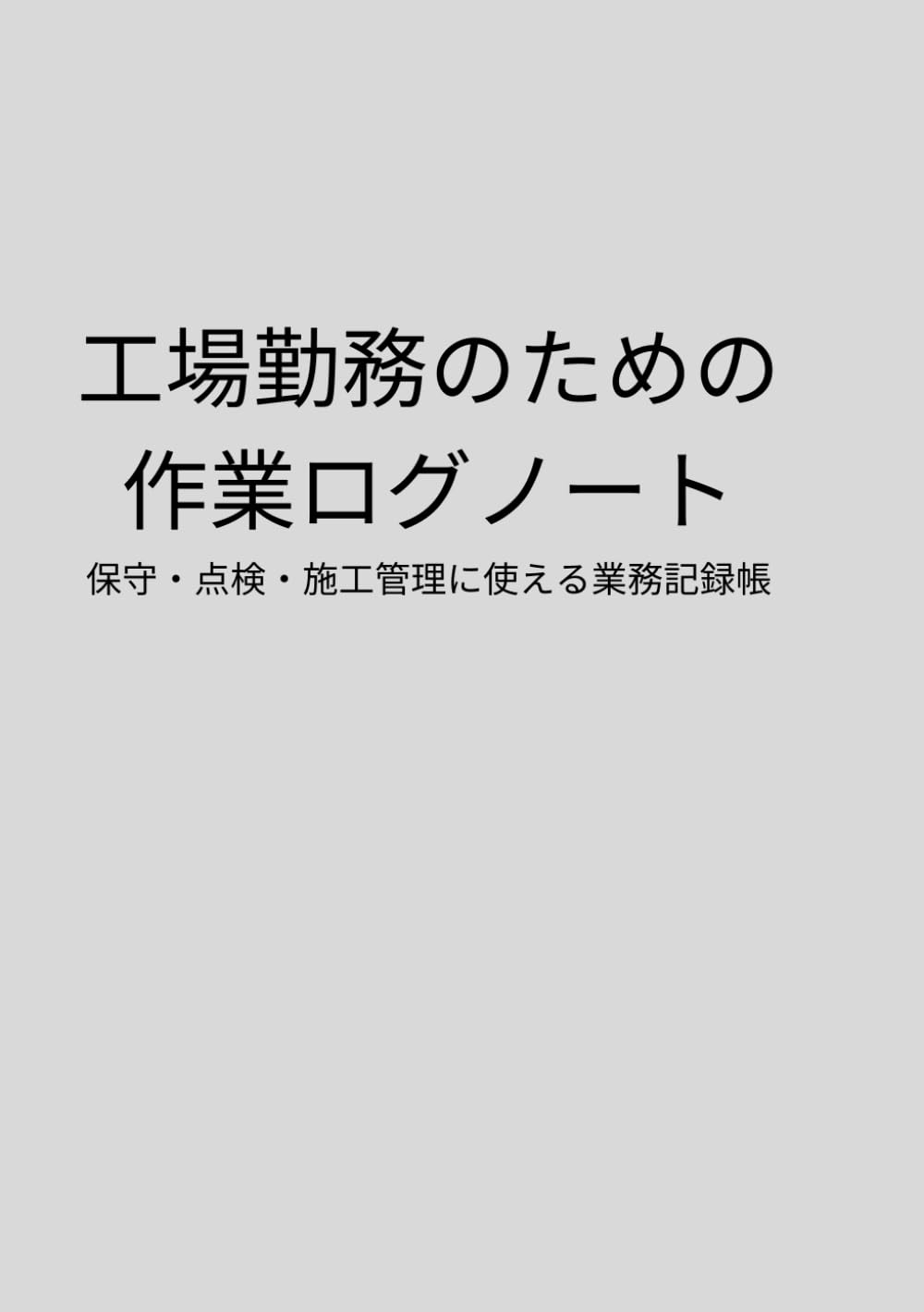 工場勤務向け 作業ログノート: 製造・保全・日常点検の記録に使える業務ノート