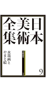 日本美術全集9 水墨画とやまと絵 (日本美術全集(全20巻)) | 島尾 新
