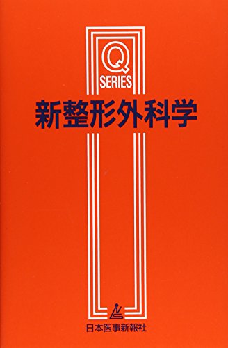 楽天 無料電子書籍 新整形外科学 (Qシリーズ) バイ