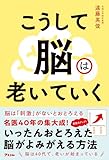 こうして脳は老いていく