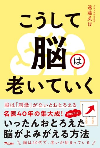 こうして脳は老いていく