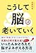こうして脳は老いていく
