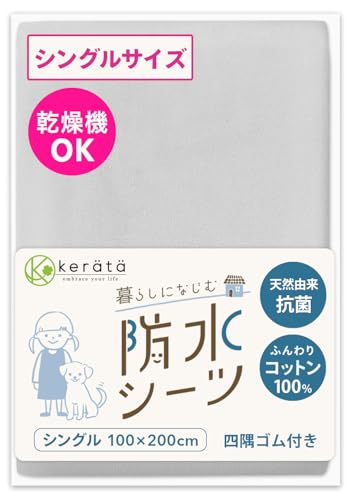 (ケラッタ) 防水シーツ おねしょシーツ 丸洗い＆乾燥機OK 綿100% 抗菌 防ダニ シート ベビーシーツ [f グレー (1枚)シングル 100×200cm]