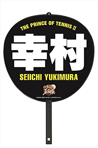 Amazon.co.jp: テニスの王子様 ジャンボデコうちわ 幸村精市