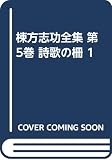棟方志功全集 第5巻 詩歌の柵 1
