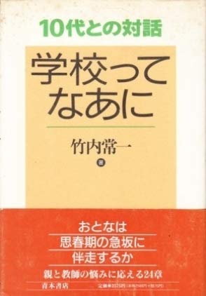 10代との対話 学校ってなあに