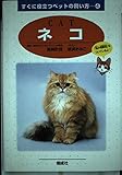 ネコ (すぐに役立つペットの飼い方 4)