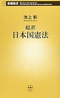 超訳 日本国憲法 4106106132 Book Cover