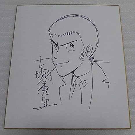 大塚康生 ルパン三世イラスト入り直筆サイン色紙 カリオストロの城 おもちゃ おもちゃ Amazon