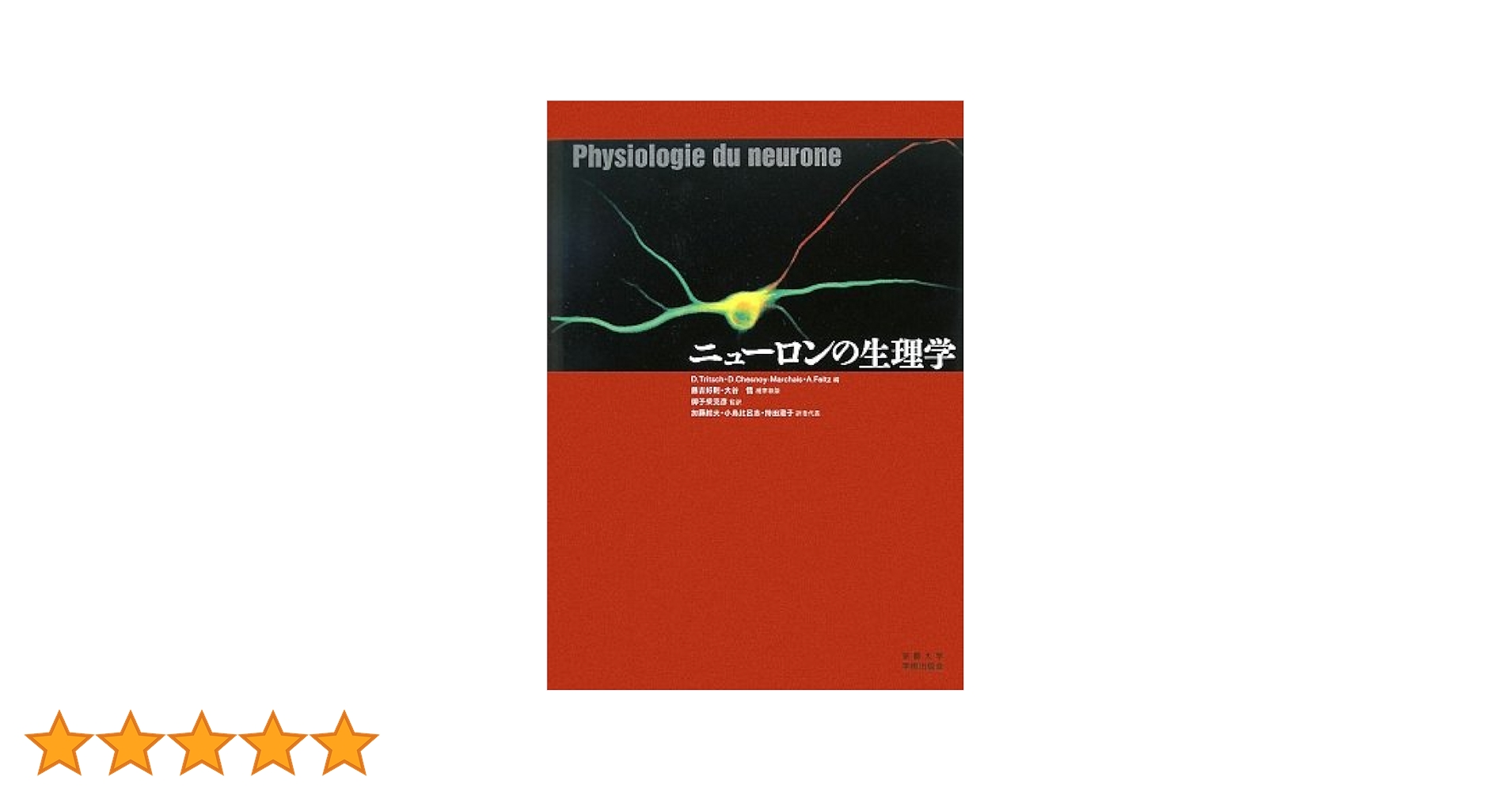 新生理科学大系 8 神経生理学論 ニューロンの生理学 | D.Tritsch, 藤吉 好則, 大谷 悟 |本