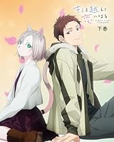 キミと越えて恋になる 下巻【Blu-ray】