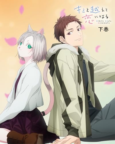 キミと越えて恋になる 下巻 Blu-ray