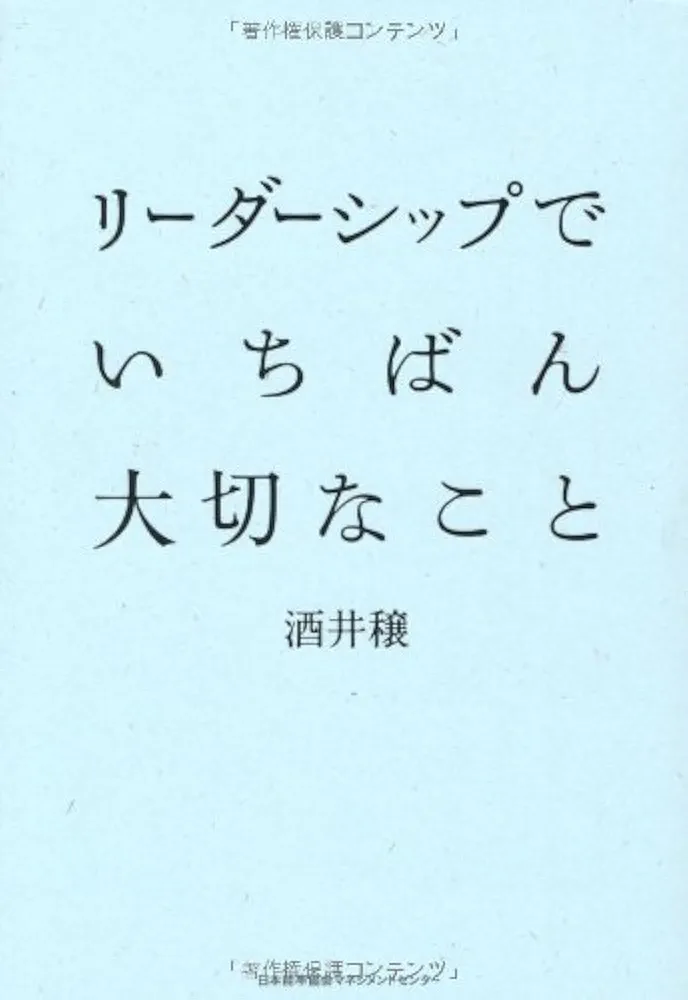 リーダーシップでいちばん大切なこと 酒井穣 著 リーダーシップでいちばん大切なこと | 酒井 穣 |本 | 通販 | Amazon